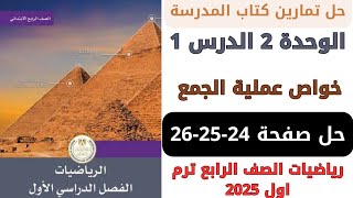 حل كتاب المدرسة خواص عملية الجمع صفحة 242526 رياضيات سنة رابعة ترم اول 2025 [upl. by Klarrisa834]