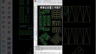 AutoCAD 停車位放置文字 二種方式 [upl. by Kensell664]