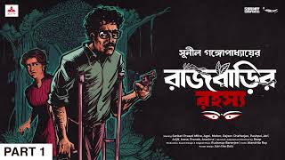 SundaySuspense  Kakababu  Rajbarir Rahasya Part 1  Sunil Gangopadhyay  Mirchi Bangla [upl. by Ruskin329]