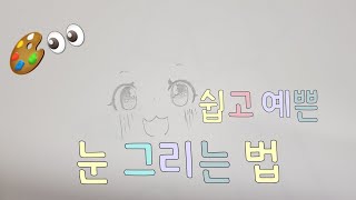 쉽고 예쁜 눈 그리는 법  손그림  지민 [upl. by Nahtaneoj]