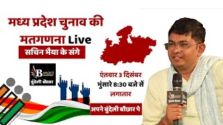 मध्य प्रदेश चुनाव की मतगणना Live सबसे तेज नतीजे [upl. by Fagen]