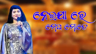 neijare megha mote song  ira mohanty  odia song [upl. by Elam]