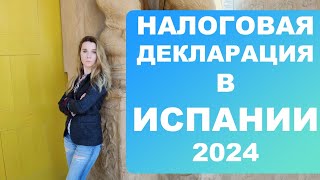 Должны ли украинцы платить налоги в Испании⁉️ Кто и когда должен подавать налоговую декларацию ⁉️ [upl. by Luamaj]