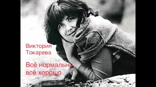 quotВсё нормально всё хорошоquot Виктория Токарева [upl. by Nadeau270]