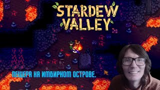 Stardew Valley 152 Пещера на Имбирном острове [upl. by Jenkins]