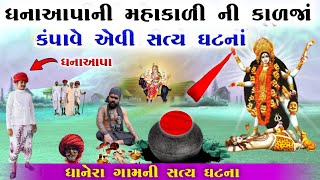 ધનાઆપા ની મહાકાળી ની જોરદાર વાર્તા  DHANA APA Ni Ma Kalaka vahanvati digital  mahakali varta [upl. by Ume581]