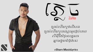 ភ្លេច  ច្បាស់ហើយឬថារើសគេ  ZONO 『 ♪ AUDIO LYRICS 』 [upl. by Anesor]