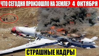 ЧП Россия 04102024  Новости Экстренный вызов новый выпуск Катаклизмы События Дня Москва США [upl. by Cassie578]