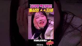 뒤치기에 뻑가버린 김아영 snl [upl. by Neiviv]