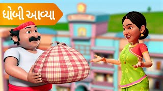 ધોબી આવ્યા  Dhobi Aavya  TMKOC Gujarati Rhymes nurseryrhymes gujarati [upl. by Clorinda188]