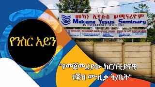 የመጀመሪያው ክርስትያናዊ የጃዝ ሙዚቃ ትቤት  የንስር አይን   አሻም ቡፌ  S01 E8 AshamTV [upl. by Adnawed110]