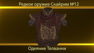 Редкое оружие  Skyrim №12 Одеяние Телванни [upl. by Jenilee]