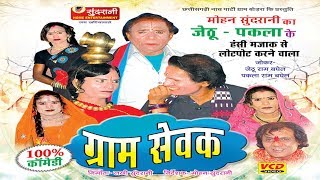 Gram Sevak  Hashy Natak JethuPaklaSuperhit Chhattisgarhi Movie [upl. by Eckhardt839]