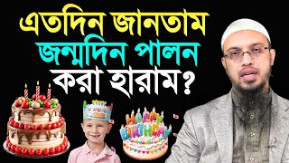 এতদিন জানতাম জন্মদিন পালন করা হারাম শায়খ আহমাদুল্লাহ [upl. by Lareine]