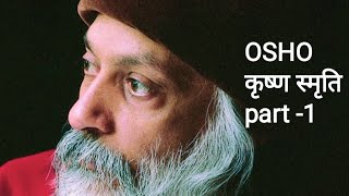 OSHO  Krishna smriti कृष्ण का व्यक्तित्व part 1 [upl. by Ranzini768]