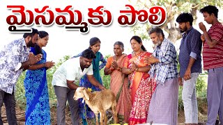 మైసమ్మకు పొలి చేస్తే  My Village Show  Gangavva  Chandhu  Village Comedy  Village Dawath [upl. by Sergias]