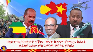 ንዘይተርፍ ካርታታት ዝቕይር ኵናት ኩሎም ንትግራይ ከሰልፉ ይደልዩ ኣለው ምስ ኣየኖም ምስላፍ የዋፅእ ፁሑፍ ፕሮፌስር ሙሉጌታ በርሀ ንፈትሾ 142024 [upl. by Chao]