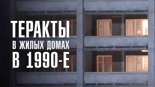 ЧЁРНЫЙ СЕНТЯБРЬ  Теракты в жилых домах в 1990е  ЛИНЗА [upl. by Nivek]