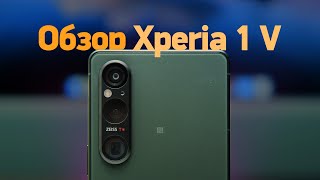 Обзор Sony Xperia 1 V — всё плохо [upl. by Barrow574]