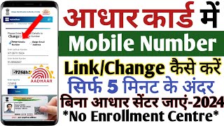 Aadhar Card Me Mobile Number Kaise Jode  Link Mobile Number With Aadhar Card 2024  Aadhar Card [upl. by Warton]