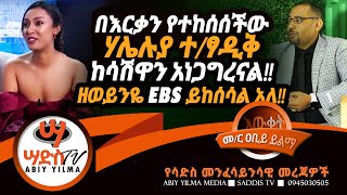 በእርቃን የተከሰሰችው ሃሌሉያ ተፃዲቅ ከሳሽዋን አነጋግረናልዘወይንዬ EBS ይከሰሳል አለAbiy Yilma ሳድስ ቲቪ Ahadu FM Saddis TV [upl. by Emerson]