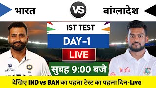 India vs Bangladesh 2024 1st Test Day 1 Match Live  भारतबांग्लादेश का मैच आज इतने बजे शरू [upl. by Christianity937]