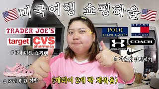 🗽캐리어 2개 꽉 채워온 역대급 쇼핑하울ft뉴욕amp디씨 아울렛 쇼핑 • 미국 마트 추천템트레이더조타겟CVS • 가성비 레깅스 • 조낸 편한 인생 신발 • 수영복🩱 [upl. by Litha277]