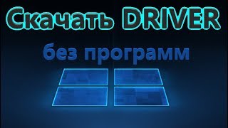 Как скачать универсальные драйвера для Windows 11 и 10 [upl. by Willms]