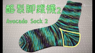 酪梨腳跟襪2 Avocado Socks2 [upl. by Peyter]