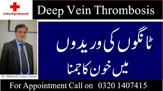 Deep Vein Thrombosis DVT in Urdu  Hindi  Dr Mahboob Alam Chishti [upl. by Koerner834]