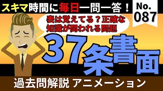 【2024宅建】正確な知識が問われます！第87回毎朝一問一答！37条書面！【令和5年問43】公式LINEで限定動画配信中！ [upl. by Laraine639]