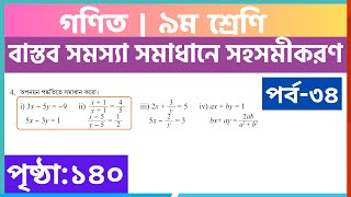 পর্ব৩৪  বাস্তব সমস্যা সমাধানে সহসমীকরণ  class 9 math page 140  class 9 math chapter 5 [upl. by Takakura386]