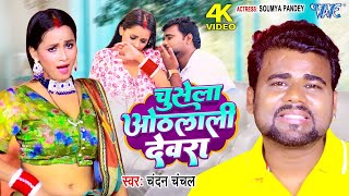 Video  चुसेला ओठलाली देवरा ChandanChanchal New Song 2023 Chusela Othlali Devra  Bhojpuri Gaana [upl. by Nnayram598]