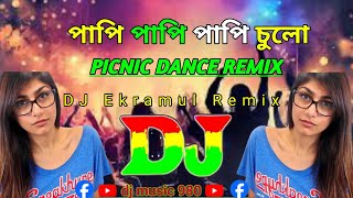 পাপি পাপি পাপি চুলো Papi Papi Papi Chulo  DJ  Picnic Dance Remix  𝐄𝐤𝐫𝐚𝐦𝐮𝐥 𝟒 𝐌𝐢𝐗 𝘰𝘧𝘧𝘪𝘤𝘪𝘢𝘭 [upl. by Cryan]