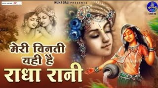 मेरी विनती यही है राधा रानीBhajan 2023meri vinti yahi hai radha raniChitra Vichitra Ji [upl. by Eimerej]