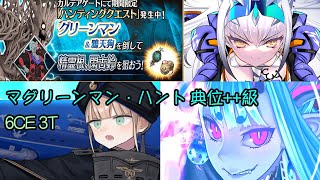 FGO JP ハンティングクエスト 第13弾 マグリーンマン・ハント 典位級 6CE 3T [upl. by Dnyletak]