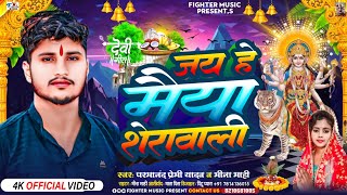 नवरात्रि स्पेशल भजन  जय हे मैया शेरावाली  Jay he maiya sherawali  Parmanand Premi  Mina mahi [upl. by Anear]