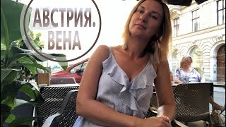 АВСТРИЯ Красавица ВЕНА [upl. by Royden83]