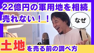 22億円の軍用地を相続したが買い手が見つからず売れない。土地を売る前に騙されない調べ方。（ひろゆき切り抜き動画） [upl. by Jamie]