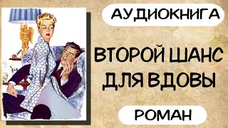 АУДИОКНИГА ВТОРОЙ ШАНС ДЛЯ ВДОВЫ СЛУШАТЬ РОМАН [upl. by Calmas]