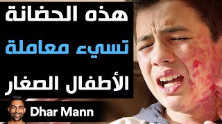 Dhar Mann  هذه الحضانة تسيء معاملة الأطفال الصغار [upl. by Wallace]