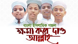 কলরবের জনপ্রিয় শিল্পীদের গজল  Khoma Kore Dao Allah  Kalarab Song  Holy Tune 2020 [upl. by Micco]