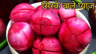 सिरके वाले प्याज ।Sirke wale pyaz। sirke wale pyaj। Sirka pyaz recipe। Pickled onions। vinegar onion [upl. by Rehpotsrihc189]