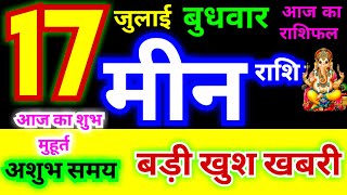 मीन राशि 17 जुलाई बुधवार 2024  Meen Rashi 17 July Wednesday  Pisces Horoscope 17 July आज का राशिफल [upl. by Okihcas]