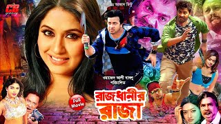 Rajdhanir Raja  রাজধানীর রাজা  Shakib KhanampKeya  Shahin Alam  Suchona  Bangla Full HD Movie [upl. by Amandy]