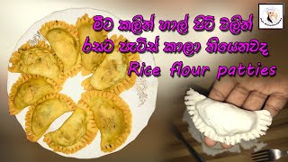 හාල් පිටි වලින් රසට පැටිස් හදමු Rice flour patties [upl. by Akeyla761]