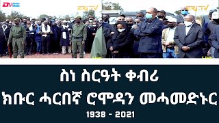 ስነ ስርዓት ቀብሪ ክቡር ሓርበኛ ሮሞዳን መሓመድኑር  Burial ceremony of veteran freedom fighter Romodan MohammedNur [upl. by Dey589]