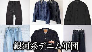 【COMOLI AURALEE Acne LEMAIRE】デニム大好きおじさんのデニムアイテム全紹介【LEVIS リーバイス 対戦モデル】 [upl. by Tteirrah556]