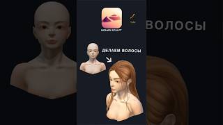 ВОЛОСЫ в Nomad Sculpt с TUBE TOOL быстро и легко nomadsculpt sculpting shorts номад скульптинг [upl. by Yewed]