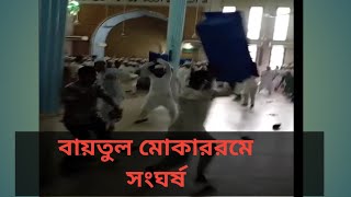 বায়তুল মোকাররমে সংঘর্ষ ও হামলা। Baitul Mukarram Mosque live fight [upl. by Belicia752]